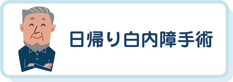 日帰り白内障手術