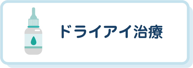 ドライアイ治療